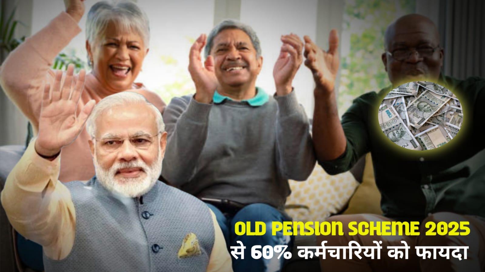 पुरानी पेंशन योजना 2025: सरकार का ऐतिहासिक फैसला, अब 60% कर्मचारियों को मिलेगा लाभ